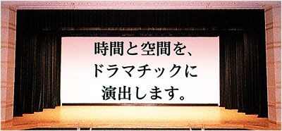 時間と空間をドラマチックに演出します。